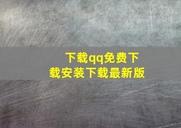 下载qq免费下载安装下载最新版