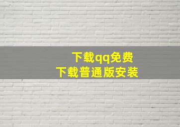 下载qq免费下载普通版安装