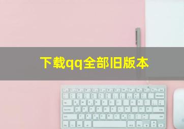 下载qq全部旧版本