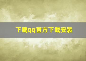 下载qq官方下载安装