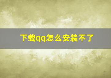 下载qq怎么安装不了