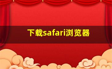 下载safari浏览器