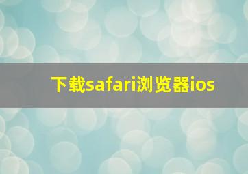 下载safari浏览器ios