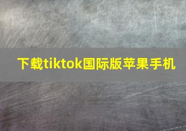 下载tiktok国际版苹果手机