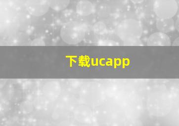 下载ucapp