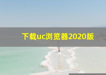 下载uc浏览器2020版