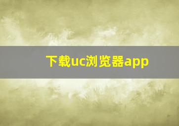 下载uc浏览器app