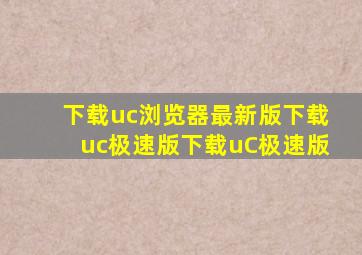 下载uc浏览器最新版下载uc极速版下载uC极速版