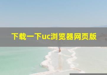 下载一下uc浏览器网页版