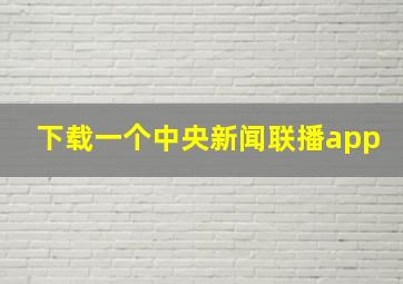 下载一个中央新闻联播app