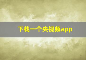 下载一个央视频app