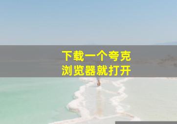 下载一个夸克浏览器就打开