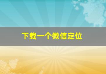 下载一个微信定位