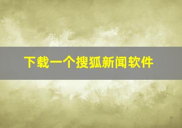 下载一个搜狐新闻软件