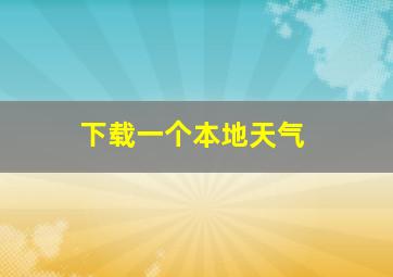 下载一个本地天气