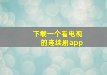 下载一个看电视的连续剧app