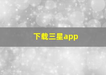 下载三星app