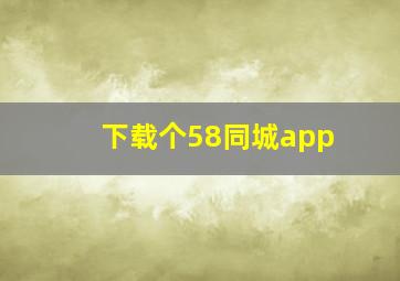 下载个58同城app