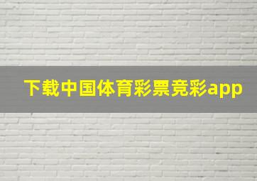 下载中国体育彩票竞彩app