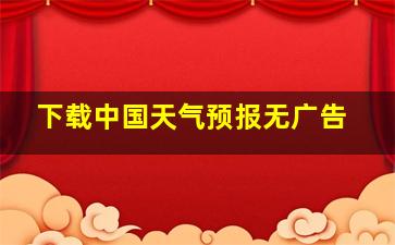 下载中国天气预报无广告