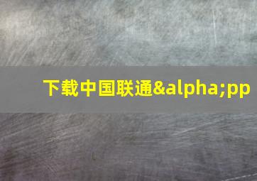 下载中国联通αpp