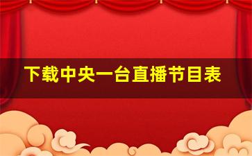 下载中央一台直播节目表