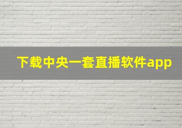 下载中央一套直播软件app