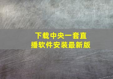 下载中央一套直播软件安装最新版