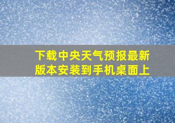 下载中央天气预报最新版本安装到手机桌面上