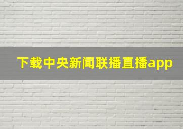 下载中央新闻联播直播app