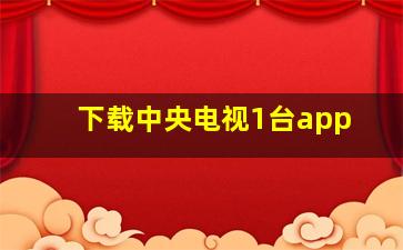 下载中央电视1台app