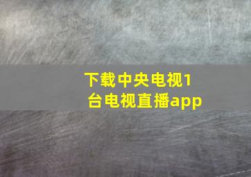 下载中央电视1台电视直播app