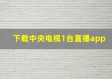 下载中央电视1台直播app