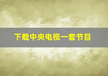 下载中央电视一套节目