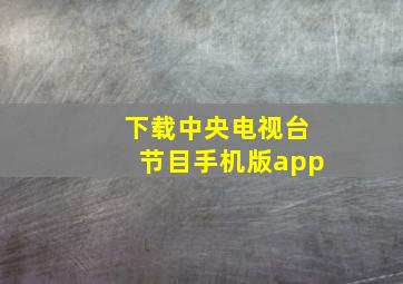 下载中央电视台节目手机版app