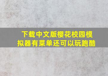 下载中文版樱花校园模拟器有菜单还可以玩跑酷