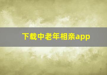 下载中老年相亲app