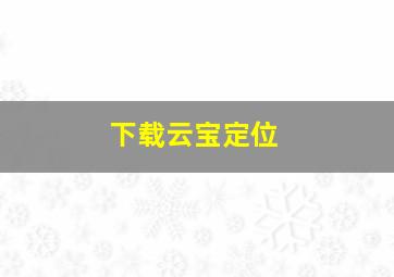 下载云宝定位