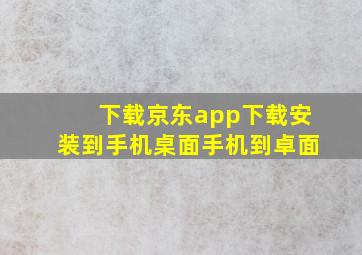 下载京东app下载安装到手机桌面手机到卓面