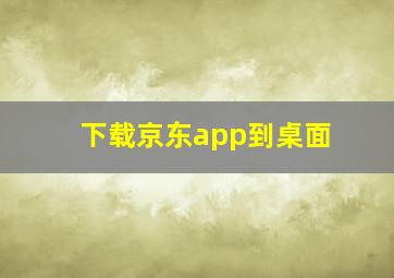 下载京东app到桌面