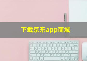 下载京东app商城