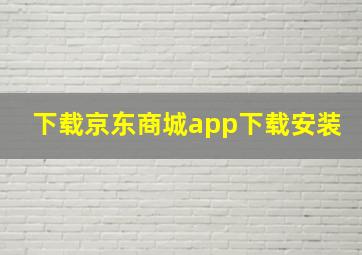 下载京东商城app下载安装