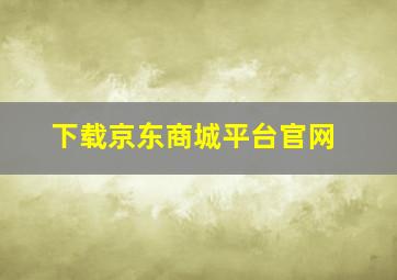 下载京东商城平台官网