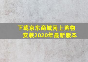 下载京东商城网上购物安装2020年最新版本