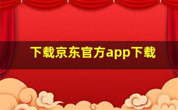 下载京东官方app下载