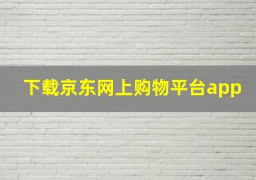 下载京东网上购物平台app