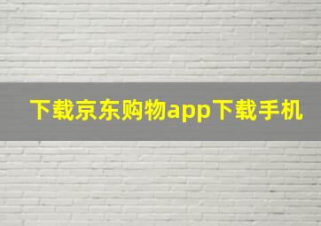 下载京东购物app下载手机