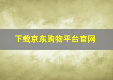 下载京东购物平台官网