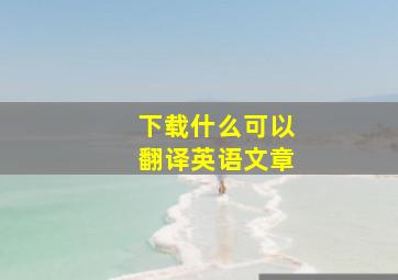 下载什么可以翻译英语文章