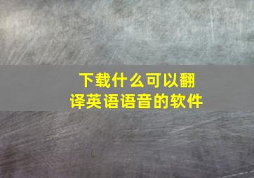 下载什么可以翻译英语语音的软件